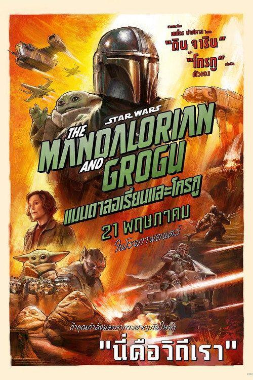 profile image ดาวน์โหลดหนัง แมนดาลอเรี่ยนและโกรกู 2026 ซับไทย เต็มเรื่อง | (The Mandalorian and Grogu 2026)