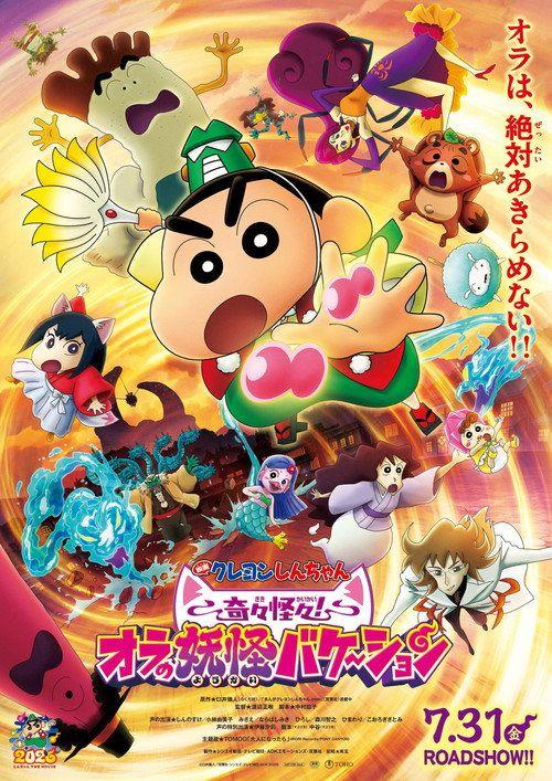 profile image ดูหนัง クレヨンしんちゃん 奇々怪々！オラの妖怪バケ～ション 2026 ซับไทย ออนไลน์