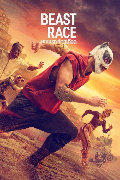 profile image สตรีมหนัง เกมนรก สัตว์เดือด 2026 ซับไทย ฟรี | Beast Race 2026