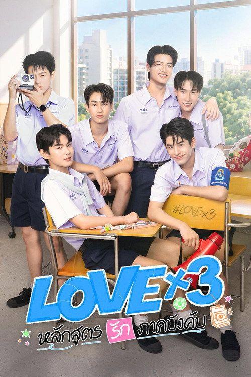 profile image ดู LOVEx3 หลักสูตรรักภาคบังคับ EP.1-3 (ตอน 1-3) ซับไทย ออนไลน์