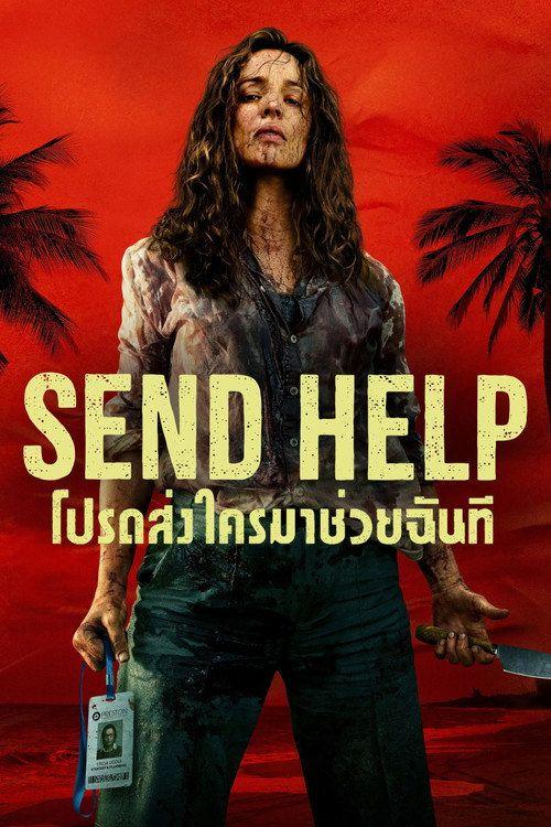 profile image สตรีมหนัง โปรดส่งใครมาช่วยฉันที 2026 ซับไทย ฟรี | 【Send Help 2026】