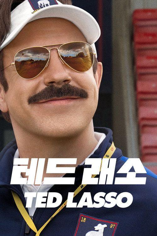 profile image 시청 '테드 래소' - Ted Lasso S4 EP.3-5 (시즌 4 에피소드 3-5) 한국어 자막 온라인 | 《Ted Lasso 2026》