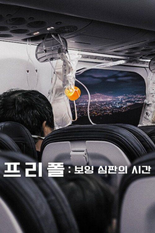 profile image 프리폴: 보잉 심판의 시간 2026 무료 다시보기 자막 | 【Freefall: A Reckoning for Boeing 2026】