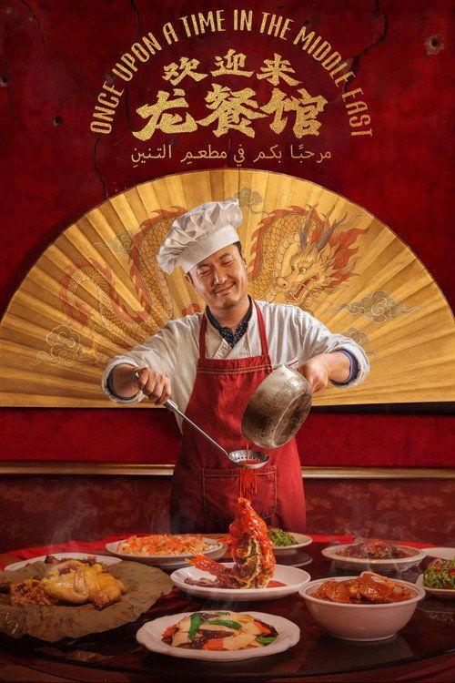 profile image Tải Phim 欢迎来龙餐馆 【2026】 Vietsub Full