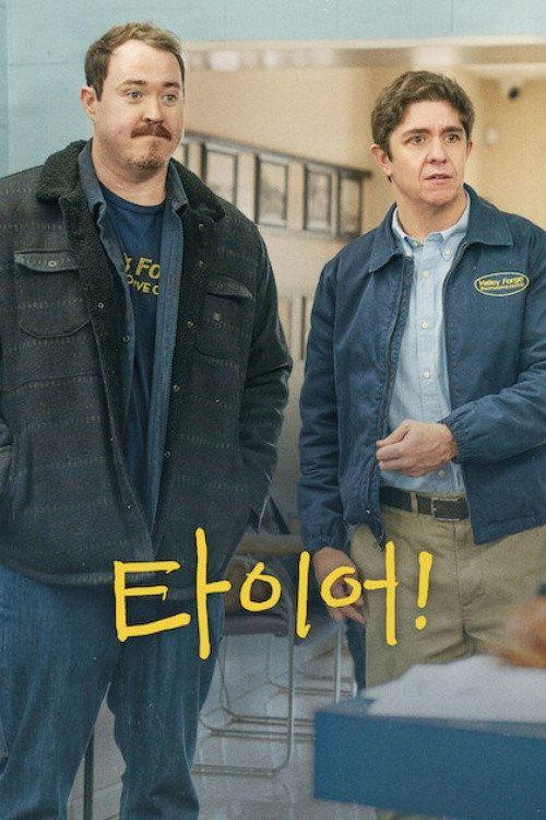 profile image 스트리밍 타이어! S3 EP.12 (시즌 3 에피소드 12) 무료 자막 | (Tires 2026)