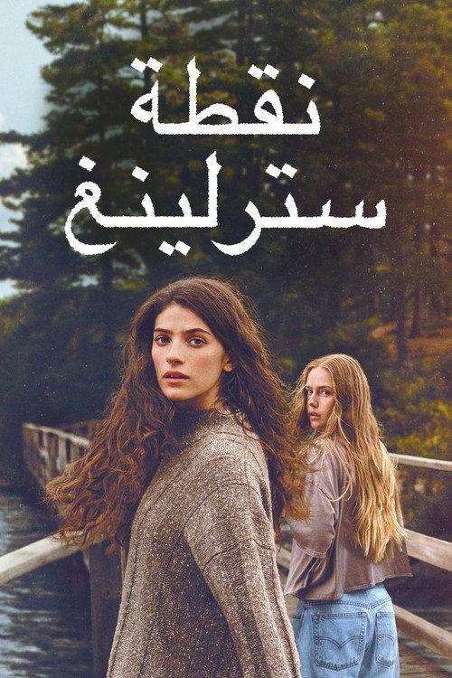 profile image Sterling Point 2026 | مشاهدة مسلسل EP.8 (الحلقة 8) نقطة سترلينغ مترجم اون لاين