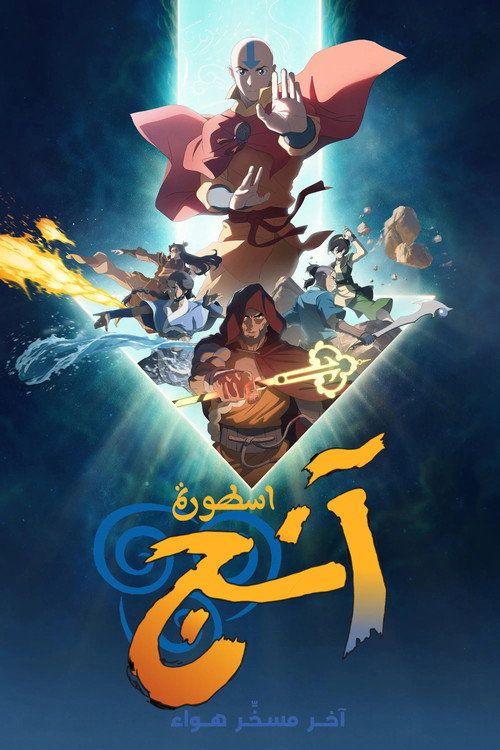 profile image Avatar Aang: The Last Airbender 2026 | شاهد فيلم أفاتار: آخر مسخّر هواء – الأصداء والتداعيات 2026 مترجم اون لاين