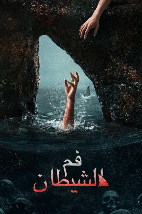 profile image 《The Devil's Mouth 2026》 | شاهد فيلم فم الشيطان 2026 مترجم اون لاين