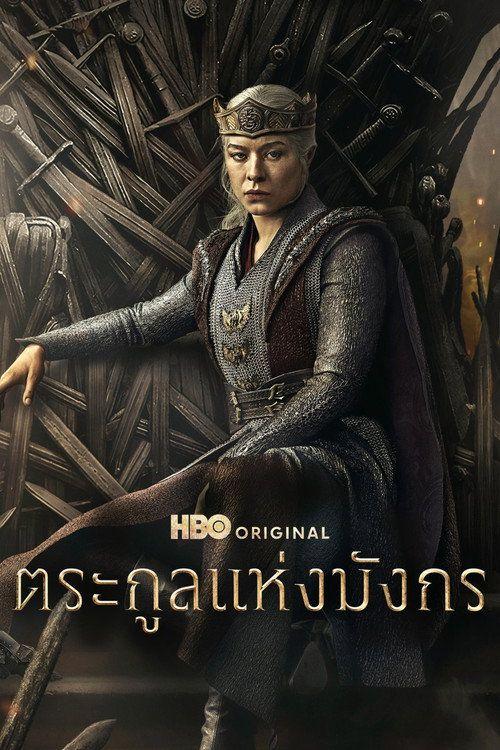 profile image สตรีม ตระกูลแห่งมังกร S3 EP.8 (ซีซัน 3 ตอน 8) ซับไทย ฟรี | 【House of the Dragon 2026】