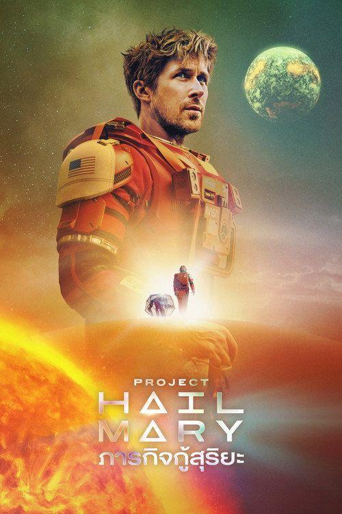 profile image สตรีมหนัง ภารกิจกู้สุริยะ 2026 ซับไทย ฟรี | Project Hail Mary 2026