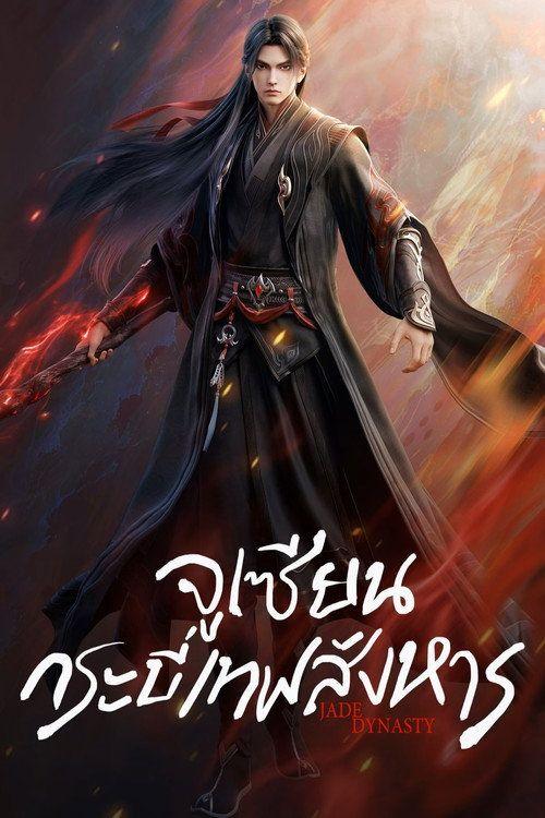 profile image สตรีม จูเซียน กระบี่เทพสังหาร ซับไทย ฟรี | (Jade Dynasty 2025)