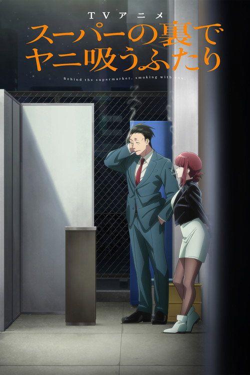 profile image مسلسل EP.6-8 (الحلقة 6-8) スーパーの裏でヤニ吸うふたり مترجم كامل جودة عالية