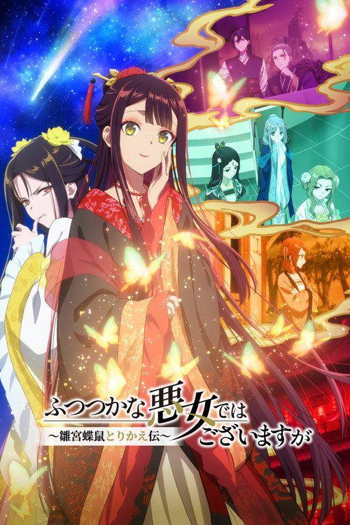 profile image مشاهدة مسلسل EP.6-8 (الحلقة 6-8) ふつつかな悪女ではございますが ～雛宮蝶鼠とりかえ伝～ مترجم اون لاين