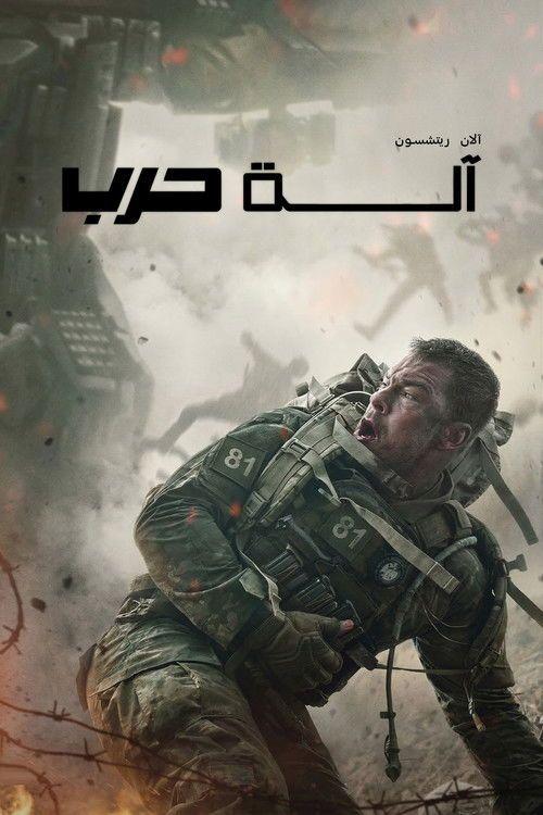 profile image (War Machine 2026) | فيلم آلة حرب 2026 مترجم كامل جودة عالية