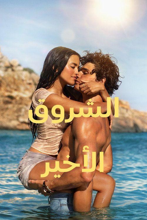 profile image 【The Last Sunrise 2026】 | شاهد فيلم الشروق الأخير 2026 مترجم اون لاين