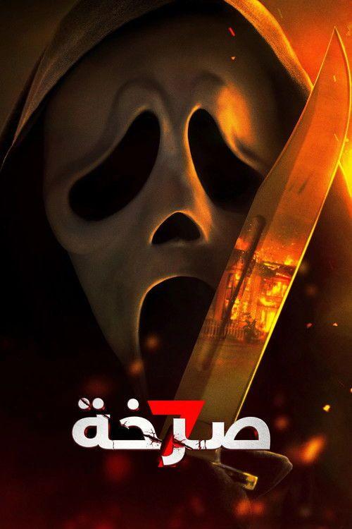 profile image Scream 7 2026 | شاهد فيلم صرخة ٧ 2026 مترجم اون لاين