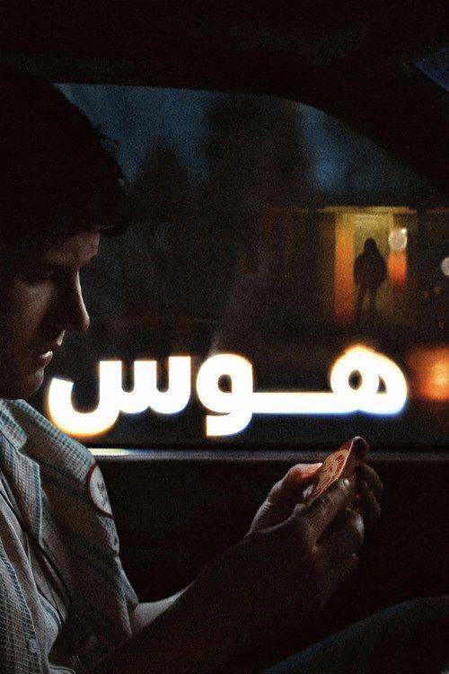 profile image (Obsession 2026) | فيلم هوس 2026 مترجم كامل جودة عالية