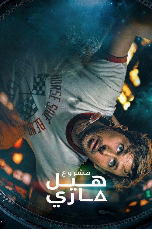 profile image (Project Hail Mary 2026) | فيلم مشروع هيل ماري 2026 مترجم كامل جودة عالية