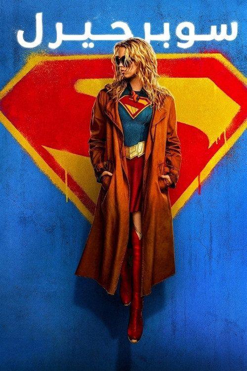 profile image 《Supergirl 2026》 | شاهد فيلم سوبرجيرل 2026 مترجم اون لاين