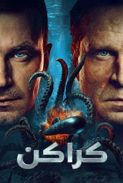profile image (Kraken 2026) | شاهد فيلم كراكن 2026 مترجم اون لاين
