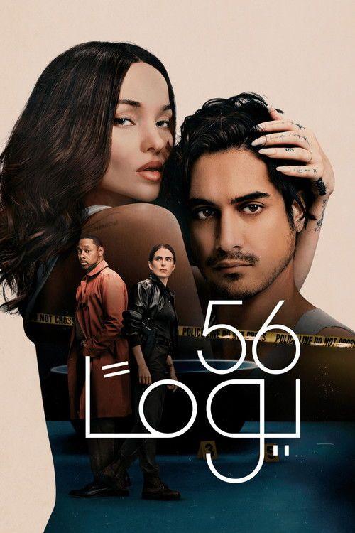 profile image 《56 Days 2026》 | مشاهدة مسلسل EP.8 (الحلقة 8) 56 يوماً مترجم اون لاين