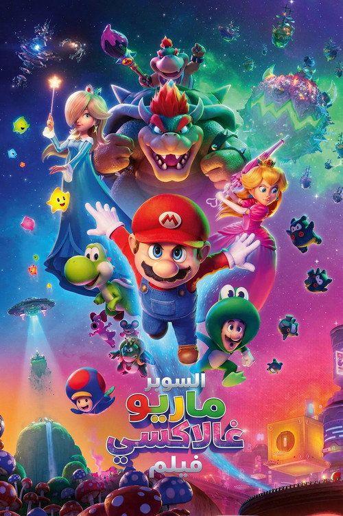 profile image 《The Super Mario Galaxy Movie 2026》 | فيلم فيلم سوبر ماريو جالاكسي 2026 مترجم كامل جودة عالية