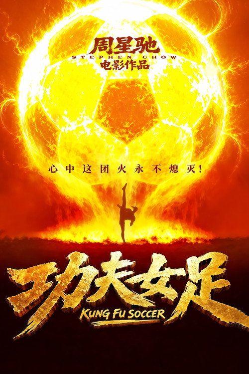 profile image شاهد فيلم 功夫女足 2026 مترجم اون لاين