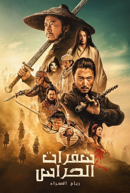 profile image (Blades of the Guardians 2026) | شاهد فيلم شفرات الحراس: رياح الصحراء 2026 مترجم اون لاين