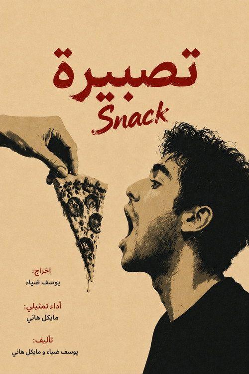 profile image شاهد فيلم تصبيرة 2026 مترجم اون لاين
