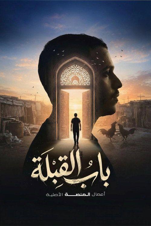 profile image مشاهدة مسلسل EP.8-10 (الحلقة 8-10) باب القبلة مترجم اون لاين