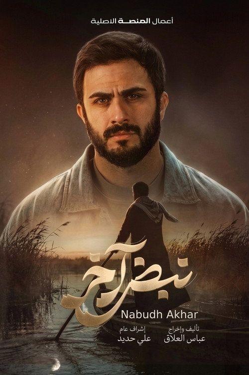 profile image مشاهدة مسلسل EP.8 (الحلقة 8) نبض آخر مترجم اون لاين