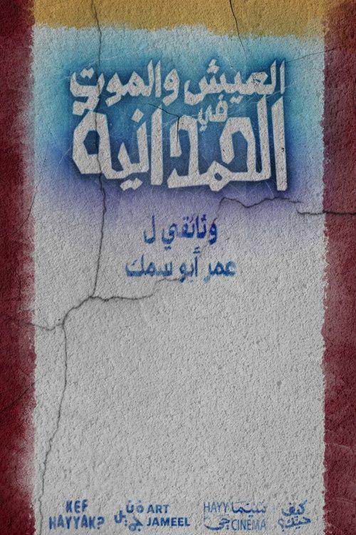 profile image شاهد فيلم العيش والموت في الحمدانية 2026 مترجم اون لاين