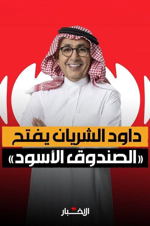 profile image مشاهدة مسلسل EP.1 (الحلقة 1) الصندوق الأسود - داوود الشريان مترجم اون لاين