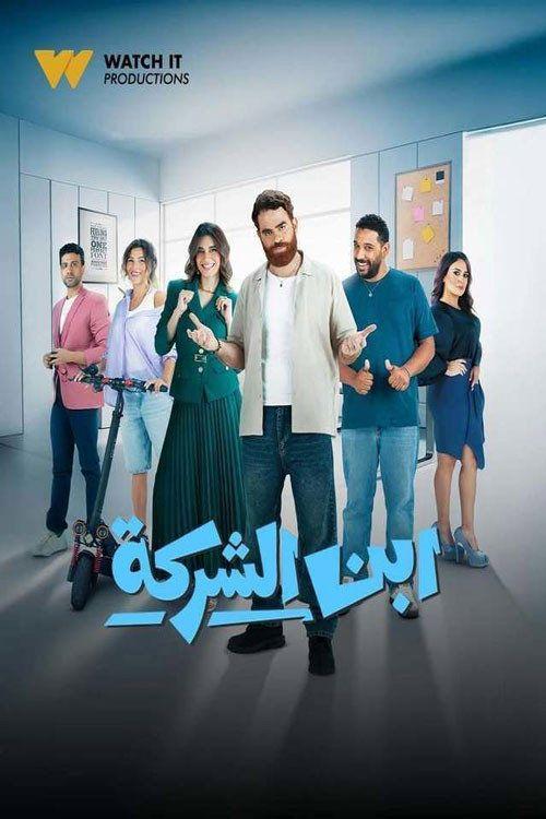 profile image مسلسل EP.1 (الحلقة 1) إبن الشركة مترجم كامل جودة عالية