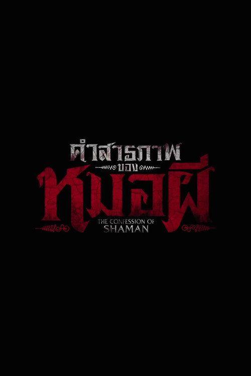 profile image ดาวน์โหลดหนัง คำสารภาพของหมอผี 2026 ซับไทย เต็มเรื่อง