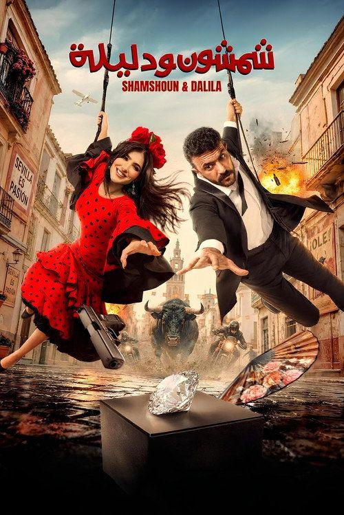 profile image فيلم شمشون ودليلة 2026 مترجم كامل جودة عالية