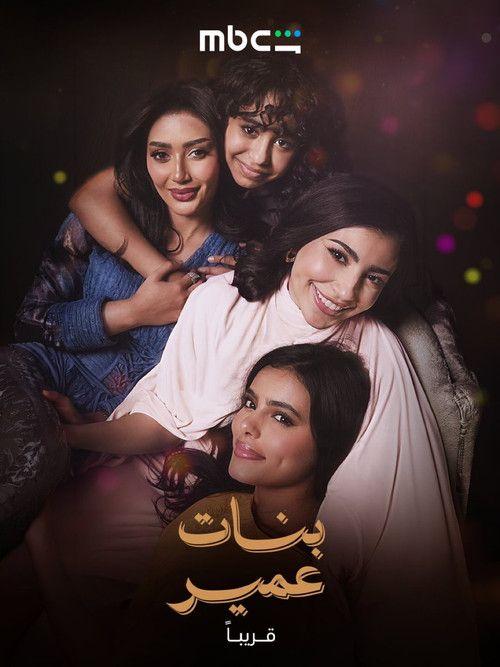 profile image مسلسل EP.21-23 (الحلقة 21-23) بنات عمير مترجم كامل جودة عالية