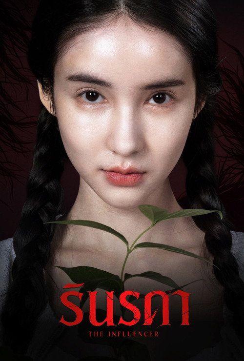 profile image สตรีมหนัง รินรดา 2026 ซับไทย ฟรี