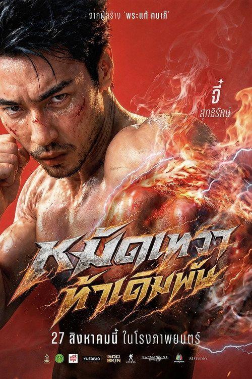 profile image ดูหนัง หมัดเทวา ท้าเดิมพัน 2026 ซับไทย ออนไลน์