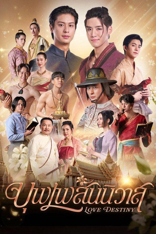 profile image ดู บุพเพสันนิวาส EP.6-8 (ตอน 6-8) ซับไทย ออนไลน์