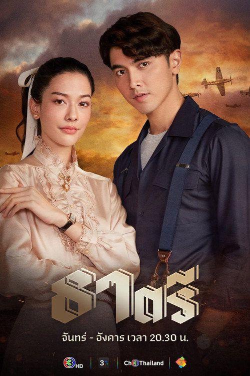 profile image ดู ธาตรี EP.19 (ตอน 19) ซับไทย ออนไลน์