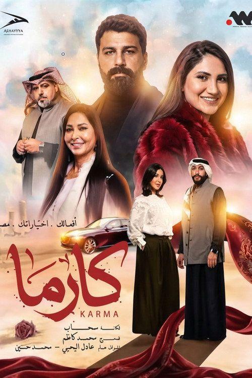 profile image مشاهدة مسلسل EP.30 (الحلقة 30) كارما مترجم اون لاين