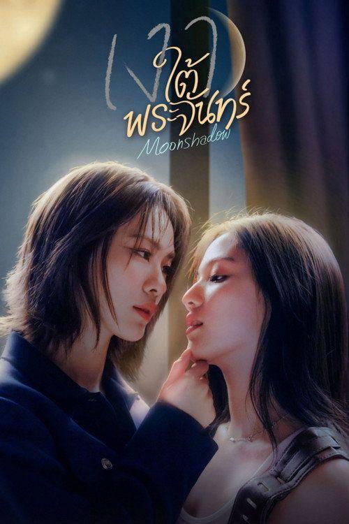 profile image สตรีม เงาใต้พระจันทร์ EP.2-4 (ตอน 2-4) ซับไทย ฟรี