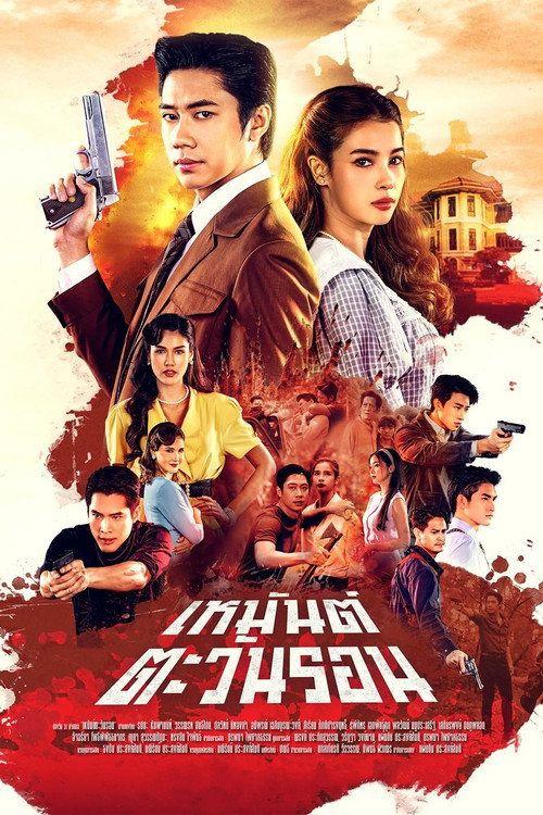 profile image สตรีม เหมันต์ตะวันรอน EP.20 (ตอน 20) ซับไทย ฟรี
