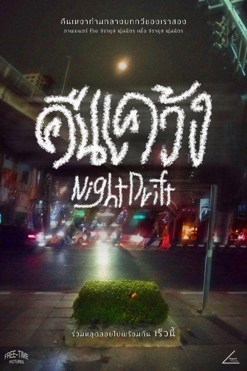 profile image สตรีมหนัง คืนเคว้ง 2026 ซับไทย ฟรี | 《Night Drift 2026》