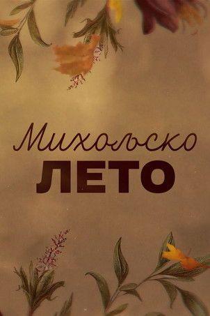 profile image Гледај Miholjsko Leto EP.1 (Епизода 1) са српским преводом онлайн