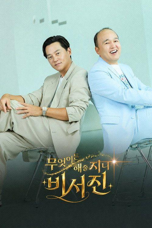 profile image 시청 무엇이든 해줄지니 - 비서진 EP.1-3 (에피소드 1-3) 한국어 자막 온라인