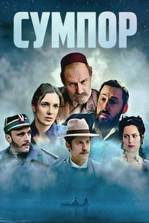 profile image Стримуј Сумпор EP.10 (Епизода 10) са српским преводом бесплатно