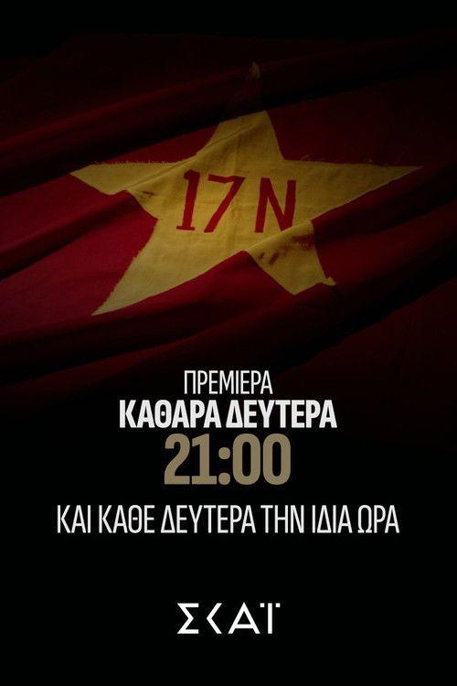 profile image Ρεύμα Φάκελος 17Ν EP.6 (Επεισόδιο 6) με ελληνικούς υπότιτλους online