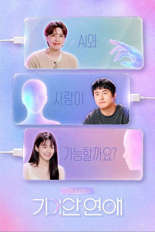 profile image 시청 나의 AI 파트너 - 기이안 연애 EP.1-3 (에피소드 1-3) 한국어 자막 온라인